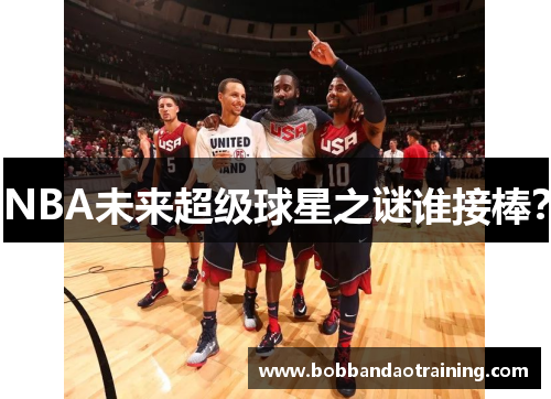 NBA未来超级球星之谜谁接棒？