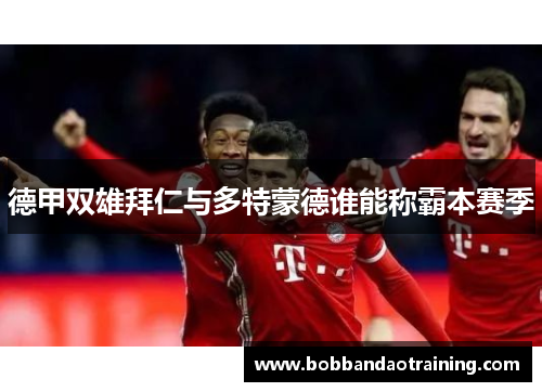 德甲双雄拜仁与多特蒙德谁能称霸本赛季