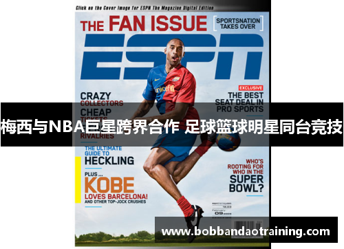 梅西与NBA巨星跨界合作 足球篮球明星同台竞技
