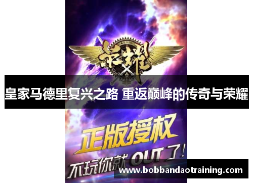 皇家马德里复兴之路 重返巅峰的传奇与荣耀
