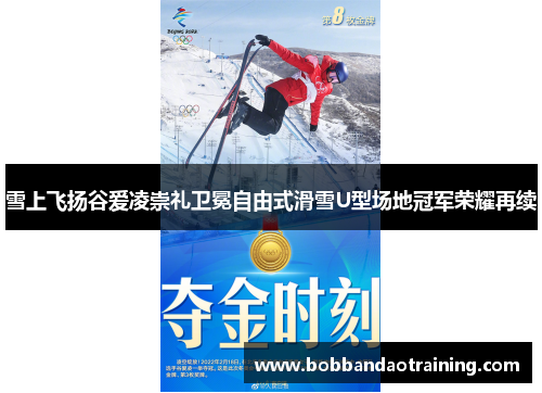 雪上飞扬谷爱凌崇礼卫冕自由式滑雪U型场地冠军荣耀再续