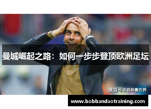 曼城崛起之路：如何一步步登顶欧洲足坛
