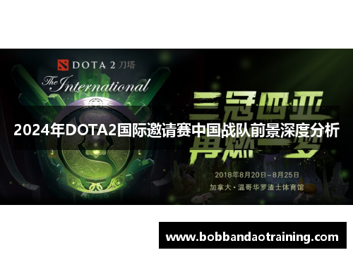 2024年DOTA2国际邀请赛中国战队前景深度分析
