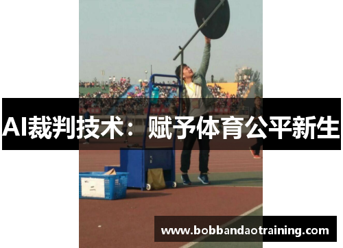 AI裁判技术：赋予体育公平新生
