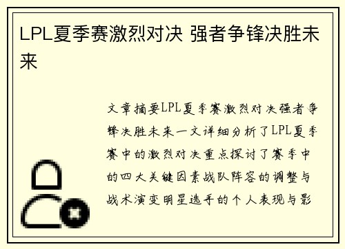 LPL夏季赛激烈对决 强者争锋决胜未来