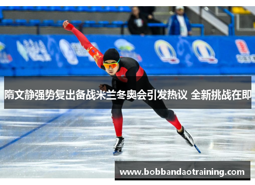 隋文静强势复出备战米兰冬奥会引发热议 全新挑战在即