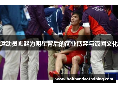 运动员崛起为明星背后的商业博弈与饭圈文化