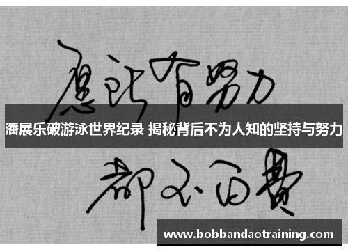 潘展乐破游泳世界纪录 揭秘背后不为人知的坚持与努力