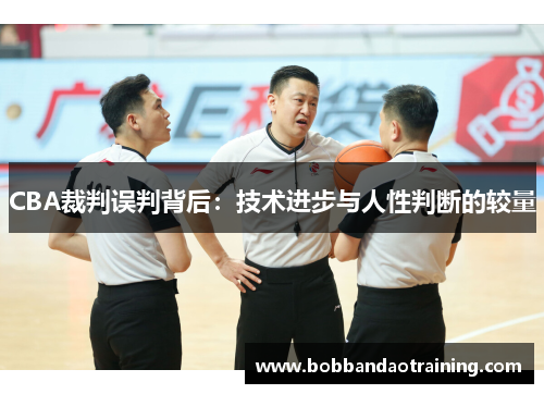 CBA裁判误判背后：技术进步与人性判断的较量