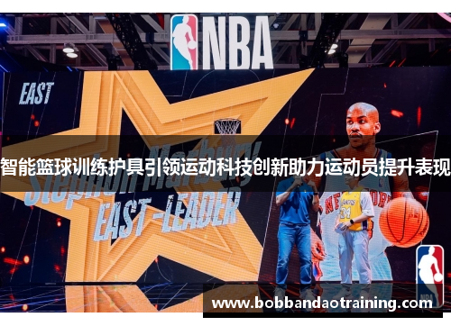 智能篮球训练护具引领运动科技创新助力运动员提升表现