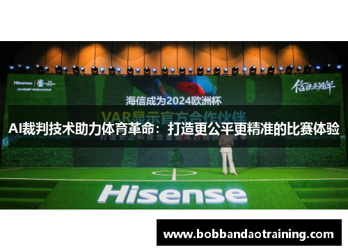 AI裁判技术助力体育革命：打造更公平更精准的比赛体验
