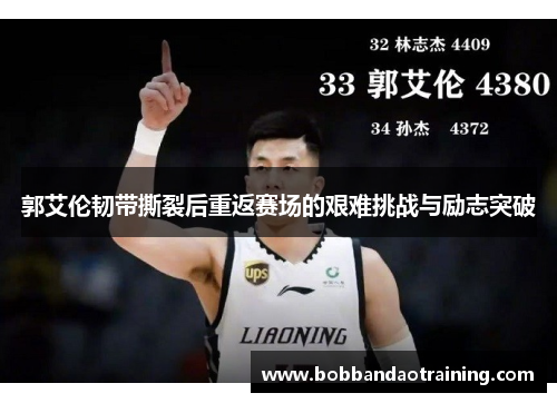 郭艾伦韧带撕裂后重返赛场的艰难挑战与励志突破
