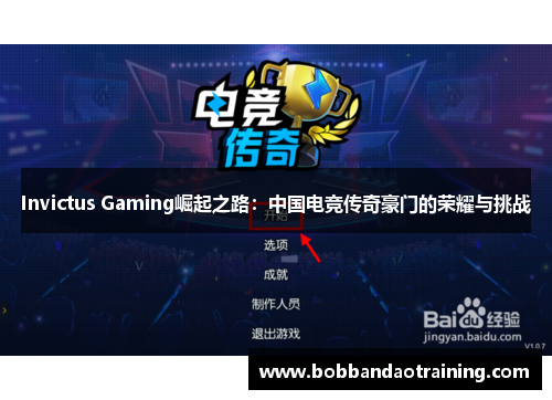 Invictus Gaming崛起之路：中国电竞传奇豪门的荣耀与挑战