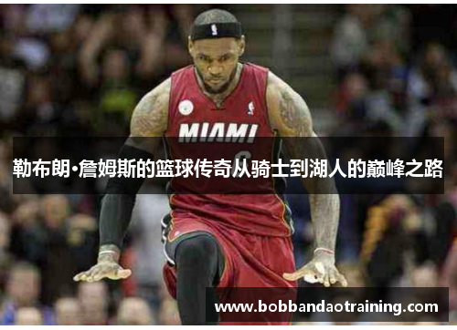 勒布朗·詹姆斯的篮球传奇从骑士到湖人的巅峰之路