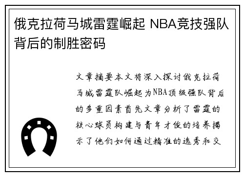 俄克拉荷马城雷霆崛起 NBA竞技强队背后的制胜密码