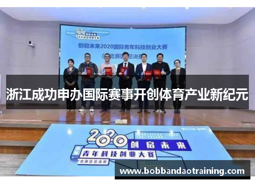 浙江成功申办国际赛事开创体育产业新纪元