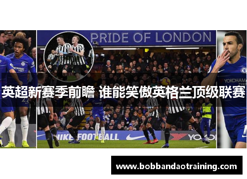 英超新赛季前瞻 谁能笑傲英格兰顶级联赛
