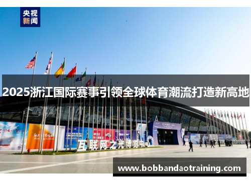 2025浙江国际赛事引领全球体育潮流打造新高地