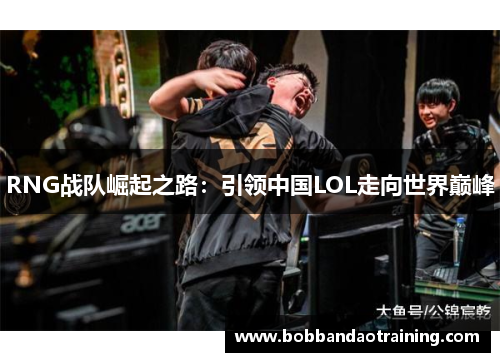RNG战队崛起之路：引领中国LOL走向世界巅峰