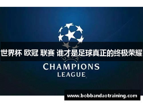 世界杯 欧冠 联赛 谁才是足球真正的终极荣耀