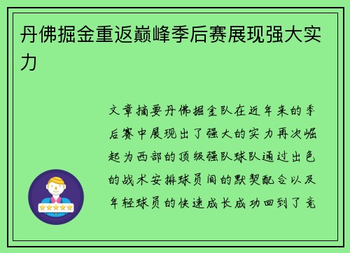 丹佛掘金重返巅峰季后赛展现强大实力