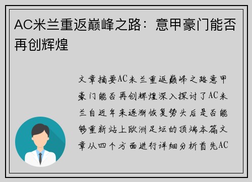 AC米兰重返巅峰之路：意甲豪门能否再创辉煌