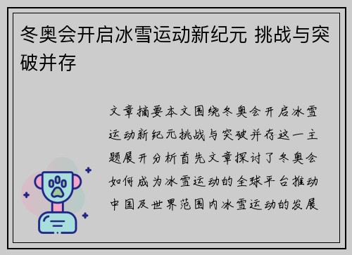 冬奥会开启冰雪运动新纪元 挑战与突破并存