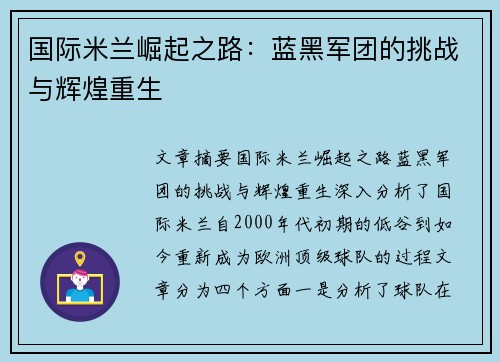 国际米兰崛起之路：蓝黑军团的挑战与辉煌重生