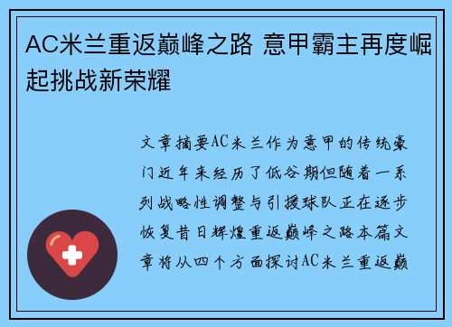 AC米兰重返巅峰之路 意甲霸主再度崛起挑战新荣耀