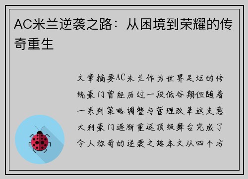 AC米兰逆袭之路：从困境到荣耀的传奇重生