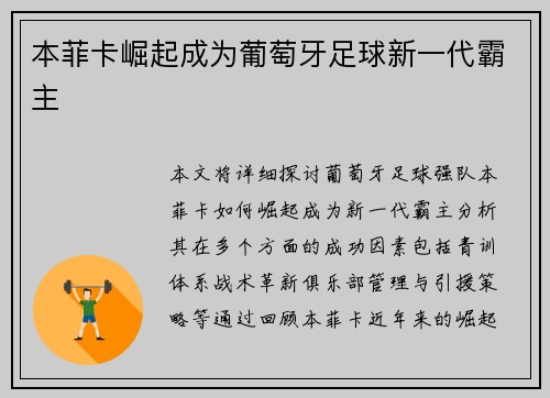 本菲卡崛起成为葡萄牙足球新一代霸主