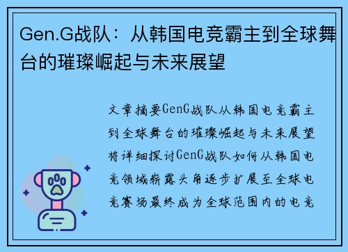 Gen.G战队：从韩国电竞霸主到全球舞台的璀璨崛起与未来展望
