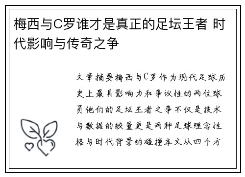 梅西与C罗谁才是真正的足坛王者 时代影响与传奇之争