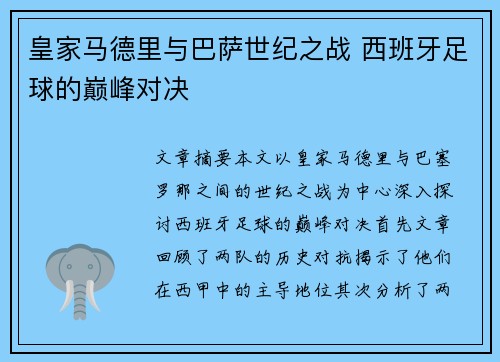 皇家马德里与巴萨世纪之战 西班牙足球的巅峰对决