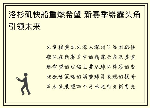 洛杉矶快船重燃希望 新赛季崭露头角引领未来
