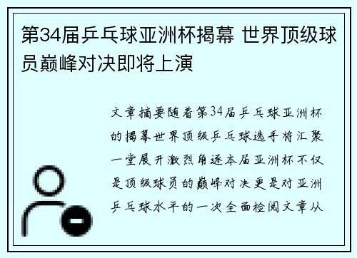第34届乒乓球亚洲杯揭幕 世界顶级球员巅峰对决即将上演