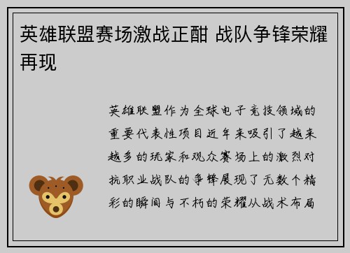 英雄联盟赛场激战正酣 战队争锋荣耀再现
