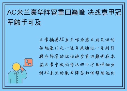 AC米兰豪华阵容重回巅峰 决战意甲冠军触手可及