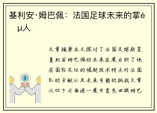 基利安·姆巴佩：法国足球未来的掌舵人