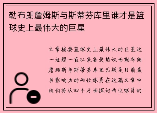勒布朗詹姆斯与斯蒂芬库里谁才是篮球史上最伟大的巨星