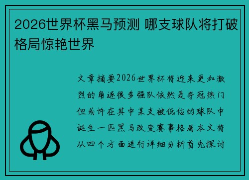 2026世界杯黑马预测 哪支球队将打破格局惊艳世界