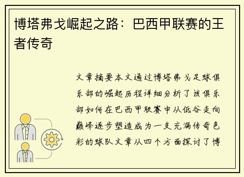 博塔弗戈崛起之路：巴西甲联赛的王者传奇
