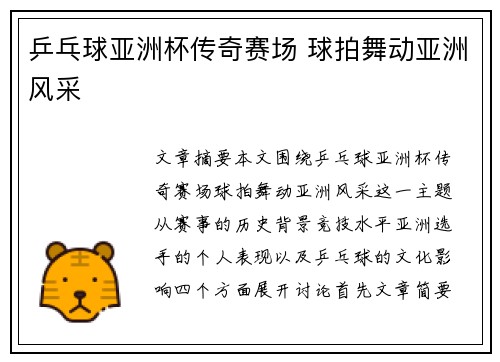 乒乓球亚洲杯传奇赛场 球拍舞动亚洲风采