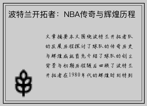 波特兰开拓者：NBA传奇与辉煌历程