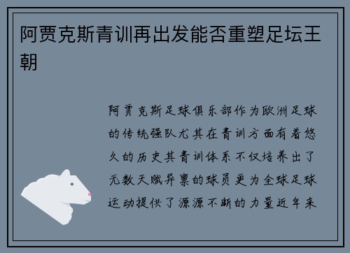 阿贾克斯青训再出发能否重塑足坛王朝