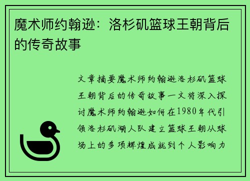 魔术师约翰逊：洛杉矶篮球王朝背后的传奇故事