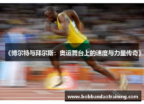 《博尔特与拜尔斯：奥运舞台上的速度与力量传奇》