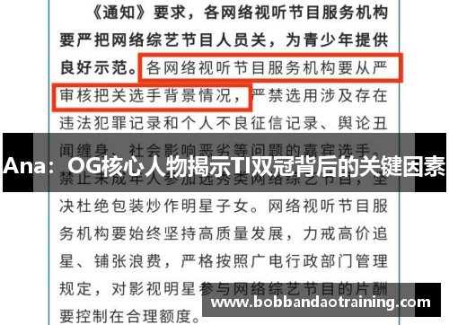 Ana：OG核心人物揭示TI双冠背后的关键因素