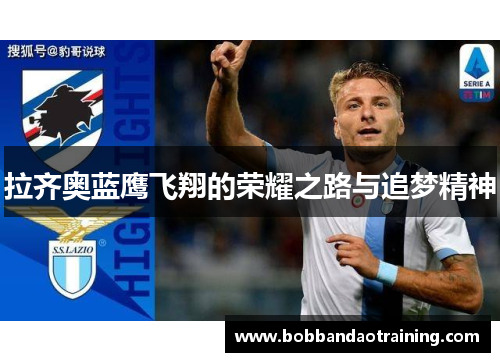 拉齐奥蓝鹰飞翔的荣耀之路与追梦精神