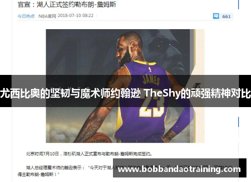 尤西比奥的坚韧与魔术师约翰逊 TheShy的顽强精神对比